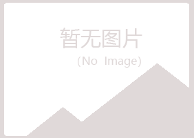 天山区映秋农业有限公司